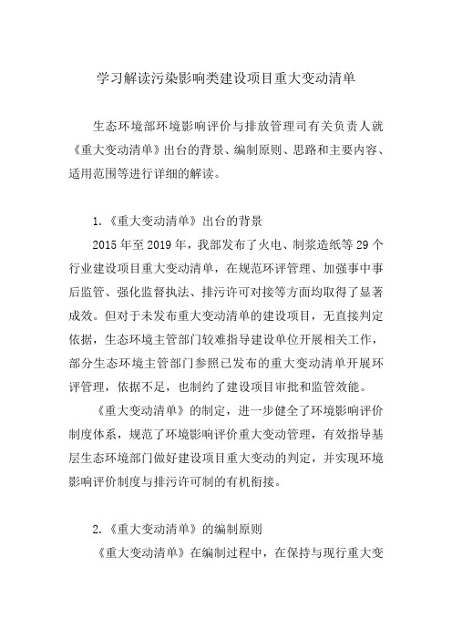 学习解读污染影响类建设项目重大变动清单