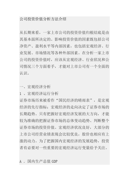 公司投资价值分析方法介绍(1)