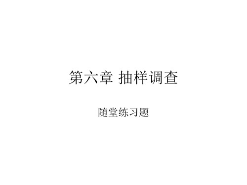 统计学原理 第六章 随堂练习题 (1)