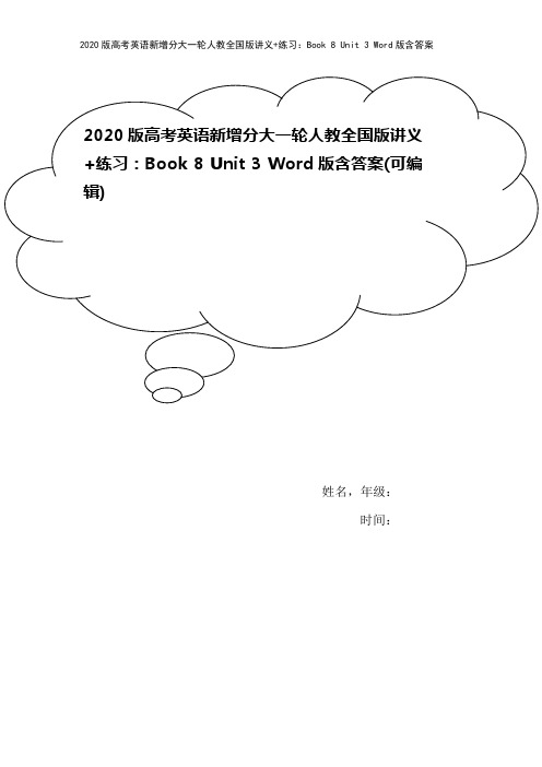 2020版高考英语新增分大一轮人教全国版讲义+练习：Book 8 Unit 3 Word版含答案