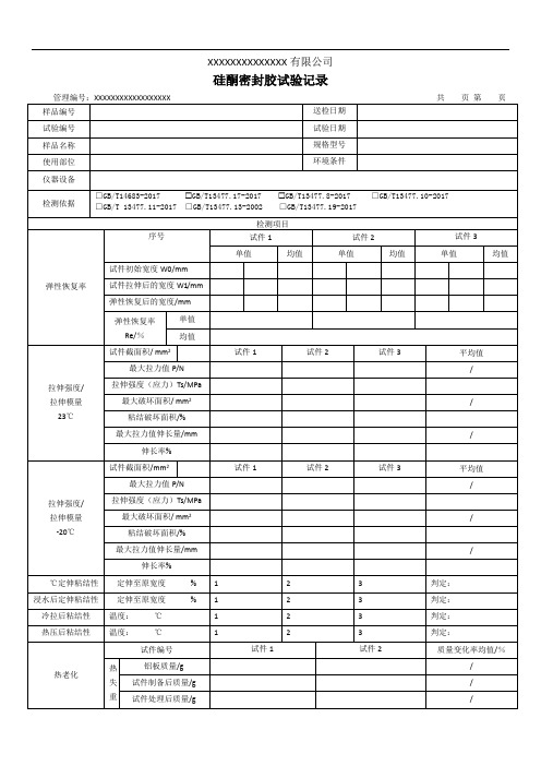 硅酮密封胶试验记录(模板)