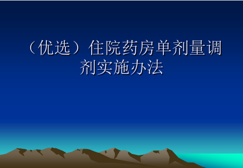 (优选)住院药房单剂量调剂实施办法