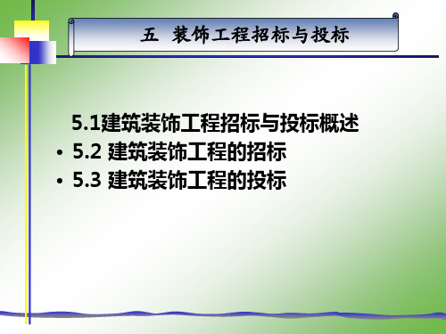 第5章建筑装饰工程招投标