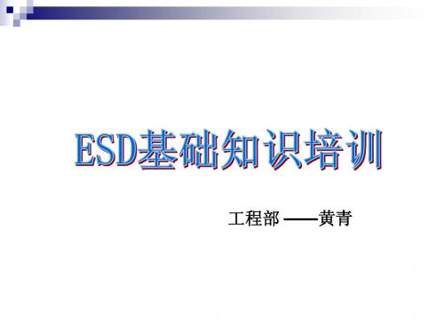 ESD基础知识