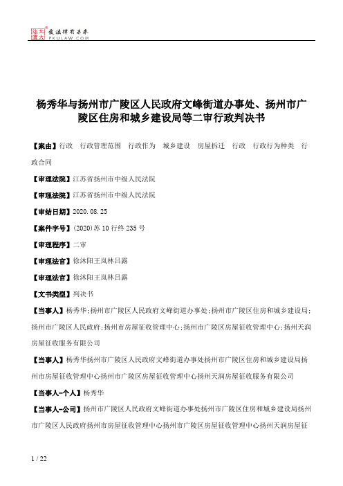 杨秀华与扬州市广陵区人民政府文峰街道办事处、扬州市广陵区住房和城乡建设局等二审行政判决书