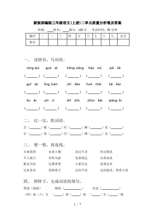 新版部编版三年级语文(上册)二单元质量分析卷及答案