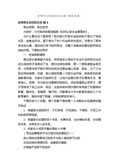 优秀班主任经验交流发言稿（精选15篇）