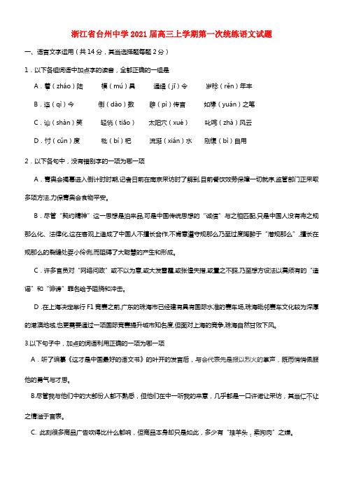 浙江省台州中学2021届高三语文上学期第一次统练试题(1)