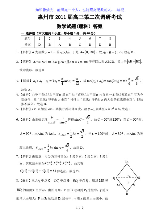 惠州市2011届高三第二次调研考试数学(理科)答案(已修正)