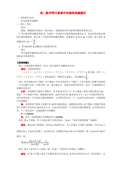 高二数学等可能事件的概率例题解析 人教版