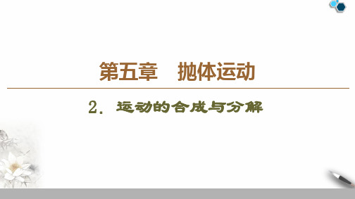 人教版(2019)高中物理必修二第五章5.2运动的合成与分解课件(共60张PPT)