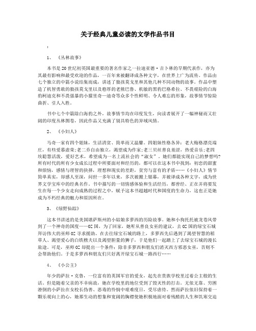 关于经典儿童必读的文学作品书目