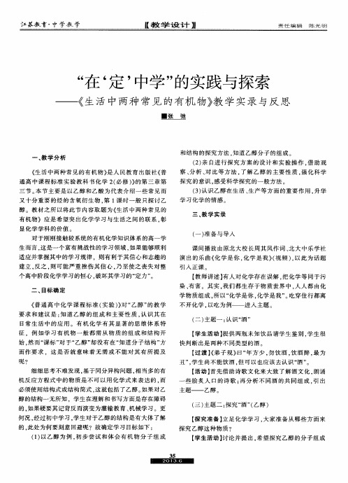 “在‘定,中学”的实践与探索——《生活中两种常见的有机物》教学实录与反思