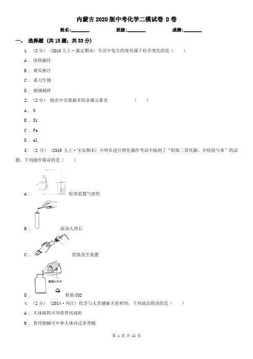 内蒙古2020版中考化学二模试卷 D卷