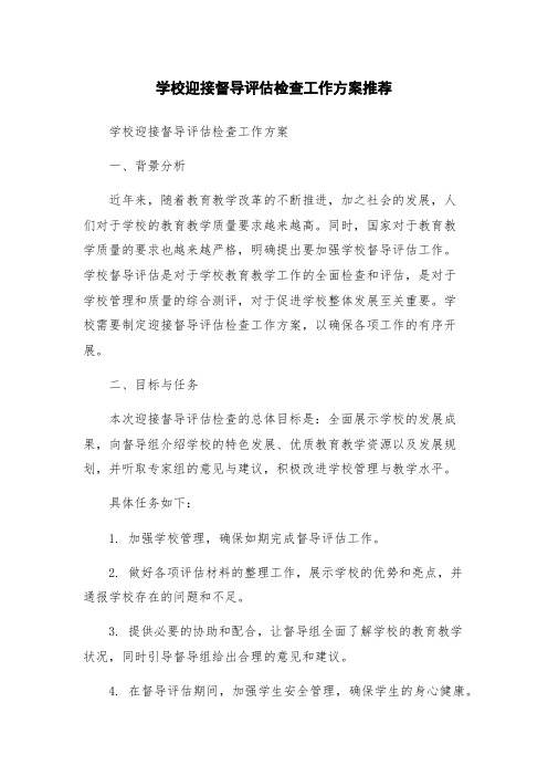 学校迎接督导评估检查工作方案推荐