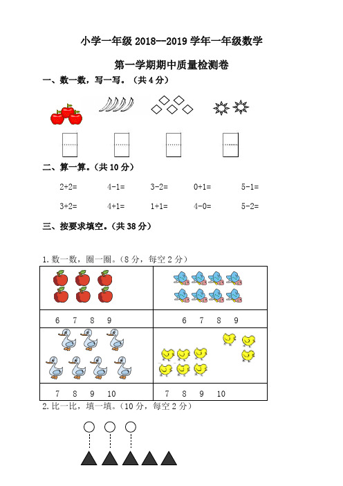 (精品版)人教版2018-2019学年一年级上数学期中试卷(有答案)