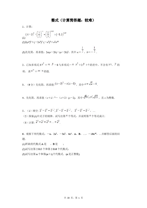 七年级上册数学同步练习题库：整式(计算简答题：较难)