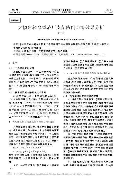 大倾角轻窄型液压支架防倒防滑效果分析