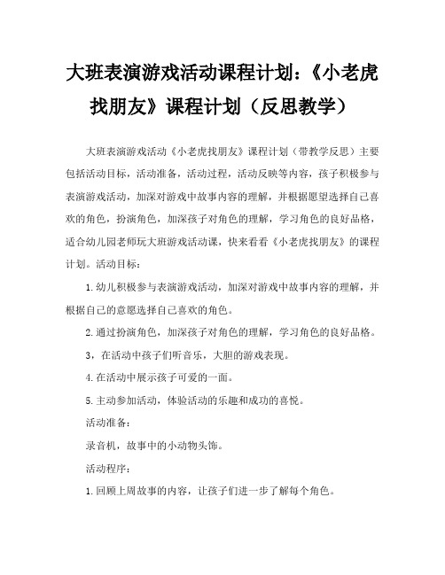 大班表演游戏活动教案：《小老虎找朋友》教案(附教学反思)