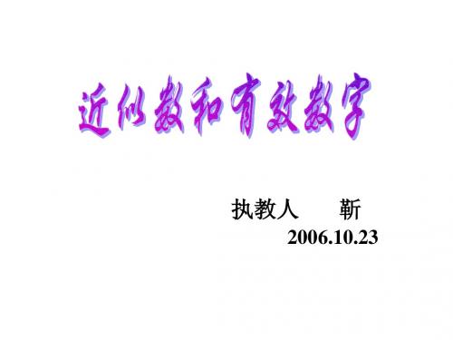 近似数和有效数字1