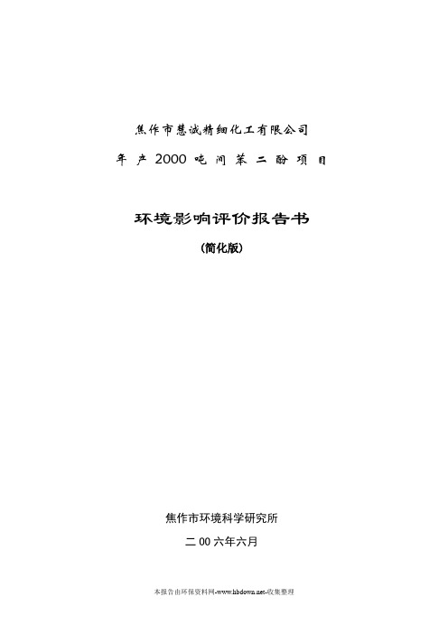 精细化工公司年产2000吨间苯二酚项目建设环境影响评估建设可行性论证报告(优秀建设可行性论证报告)