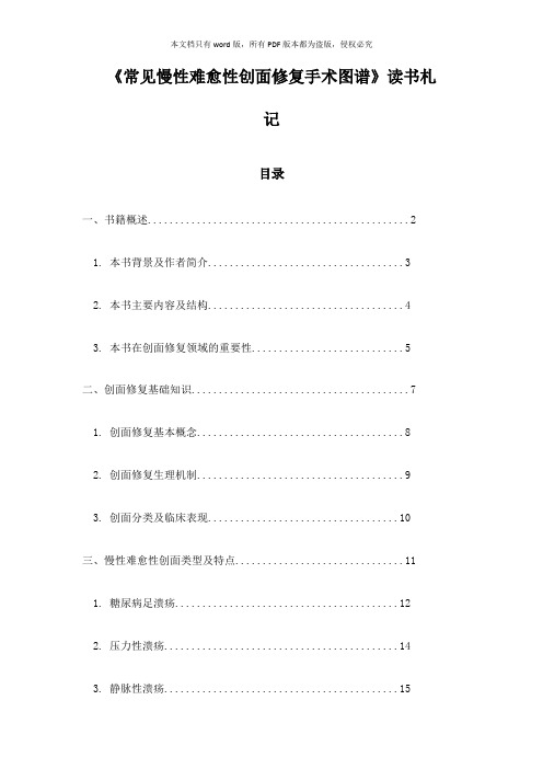 《常见慢性难愈性创面修复手术图谱》笔记