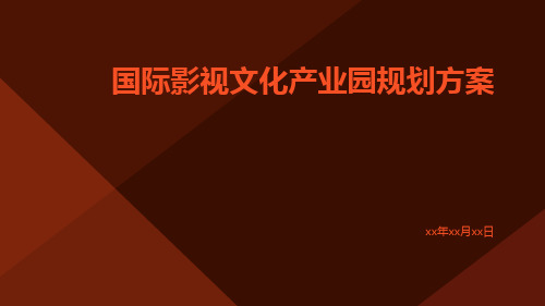 国际影视文化产业园规划方案