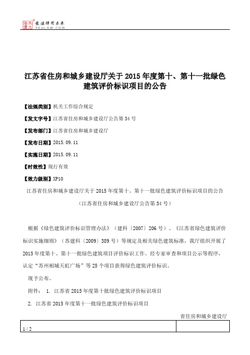 江苏省住房和城乡建设厅关于2015年度第十、第十一批绿色建筑评价