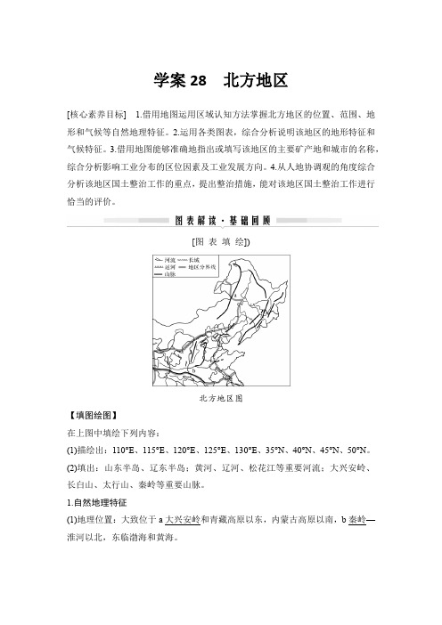 20-21版：学案28 北方地区