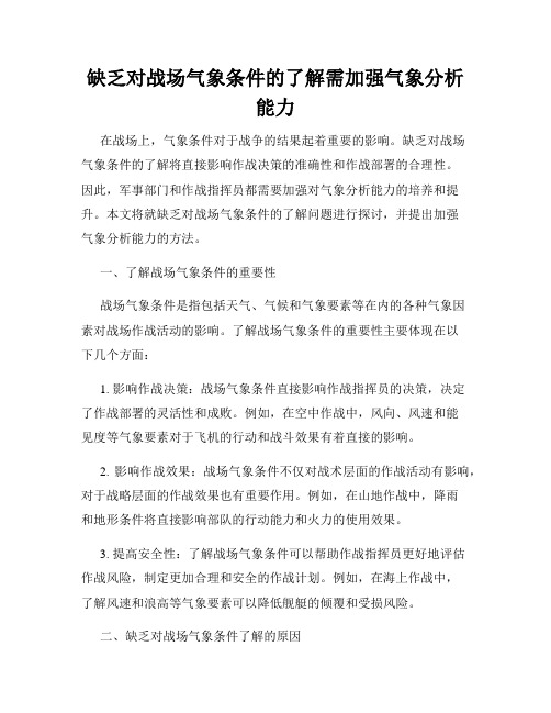 缺乏对战场气象条件的了解需加强气象分析能力