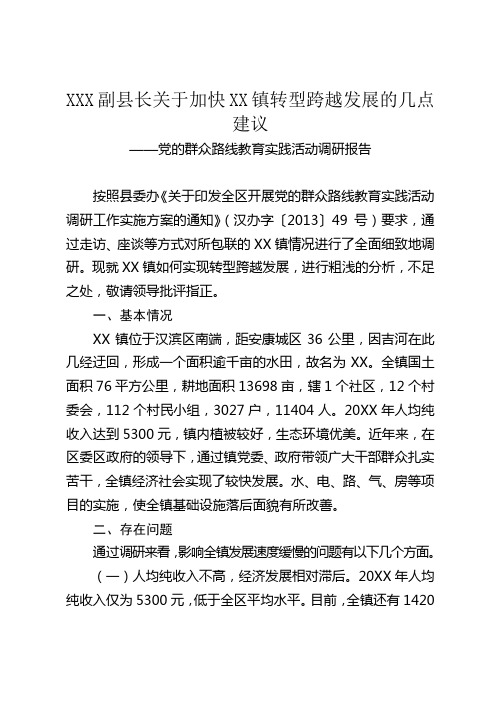 XX副县长关于开展党的群众路线教育实践活动的调研报告