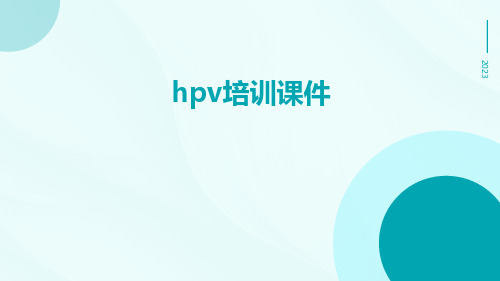 HPV培训课件