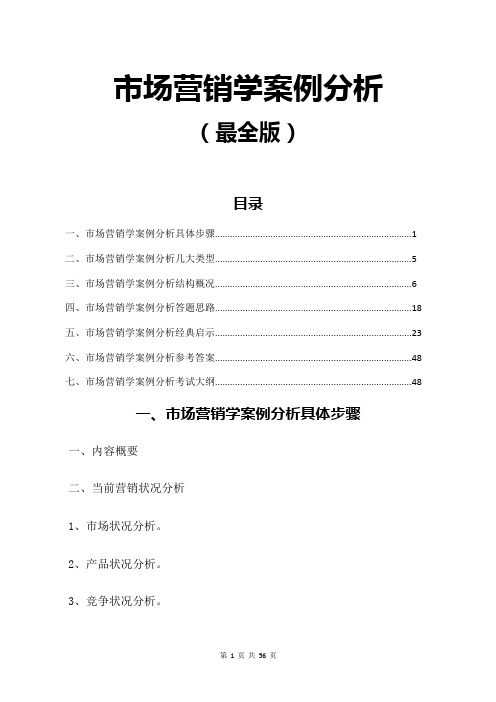 市场营销学案例分析(最全版)