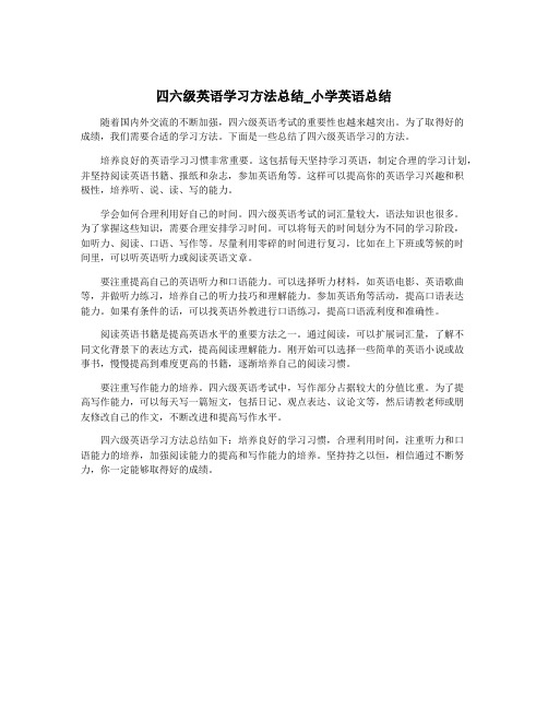 四六级英语学习方法总结_小学英语总结