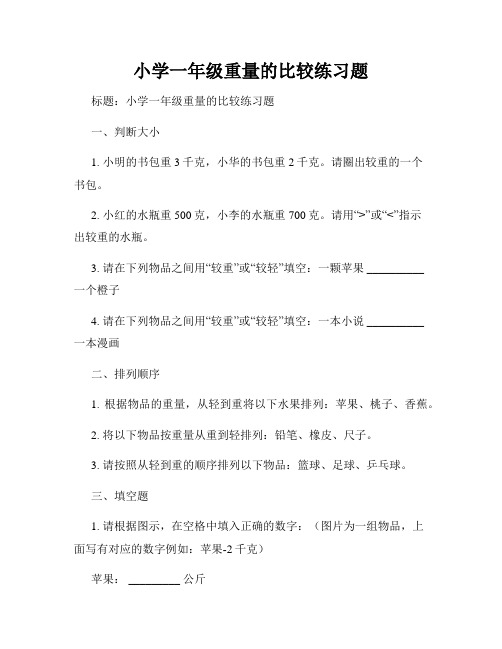 小学一年级重量的比较练习题