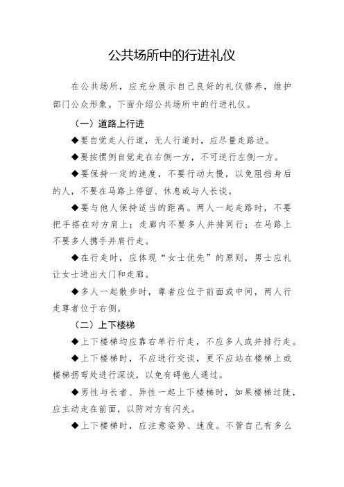 公共场所中的行进礼仪