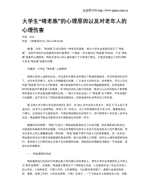 大学生“啃老族”的心理原因以及对老年人的心理伤害