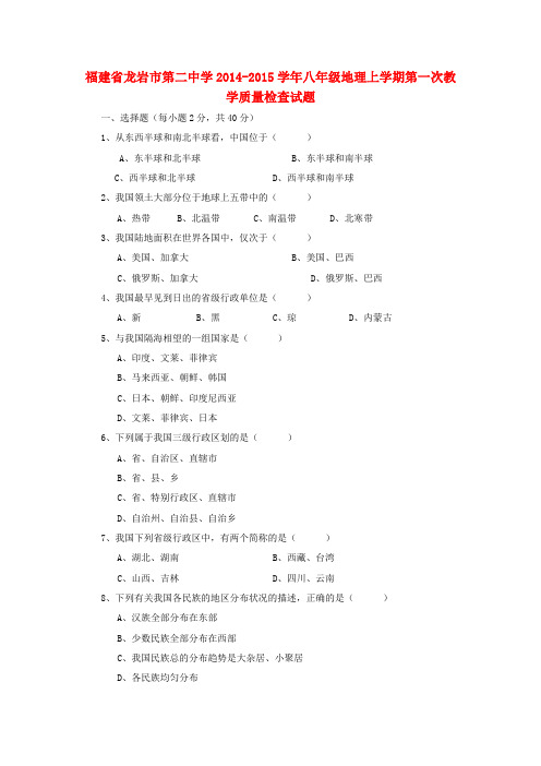 福建省龙岩市第二中学八年级地理上学期第一次教学质量检查试题 新人教版