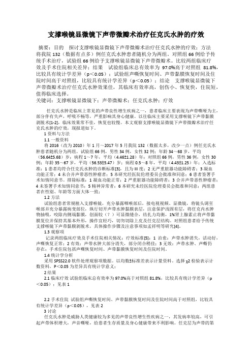 支撑喉镜显微镜下声带微瓣术治疗任克氏水肿的疗效