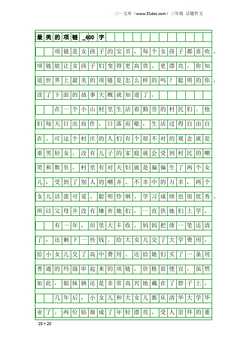 三年级话题作文:最美的项链_400字