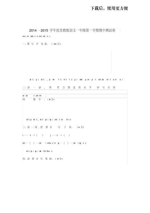 【优质文档】2014—2015学年度苏教版语文一年级第一学期期中测试卷