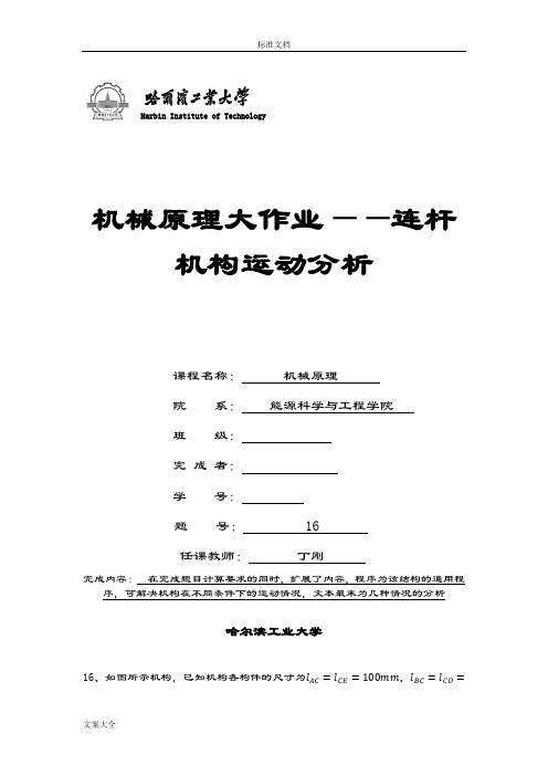 哈工大机械原理大作业——连杆机构运动分析报告16   2014