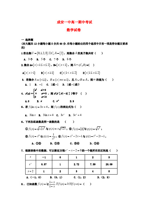 河北省邯郸市成安一中高一数学期中测试试题新人教A版