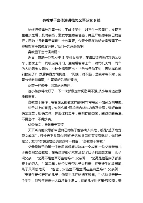 身教重于言传演讲稿怎么写范文5篇