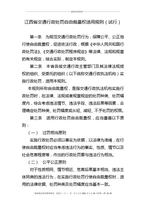 江西省交通行政处罚自由裁量权执行标准