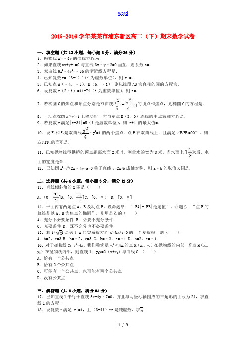 上海市浦东新区高二数学下学期期末试卷(含解析)-人教版高二全册数学试题