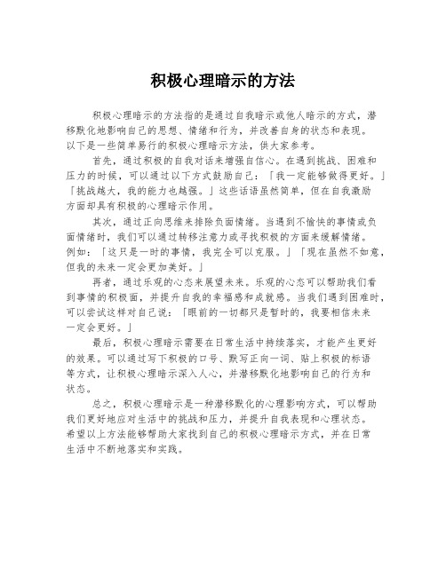 积极心理暗示的方法