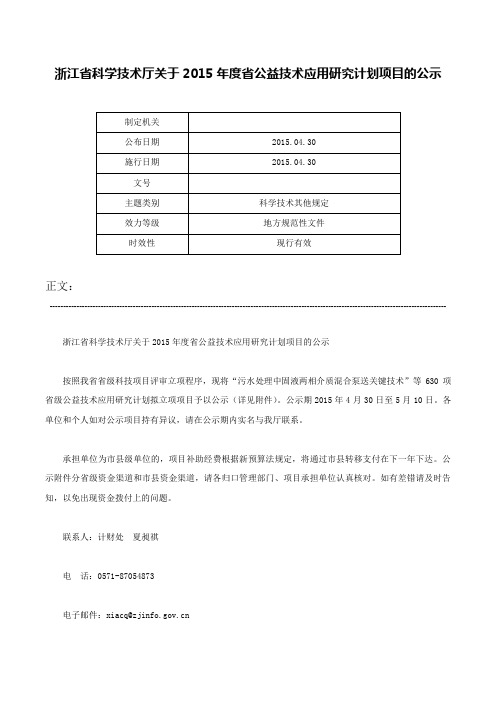 浙江省科学技术厅关于2015年度省公益技术应用研究计划项目的公示-