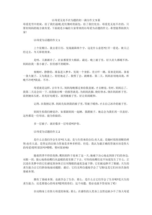 以母爱无处不在为题的初一满分作文5篇 