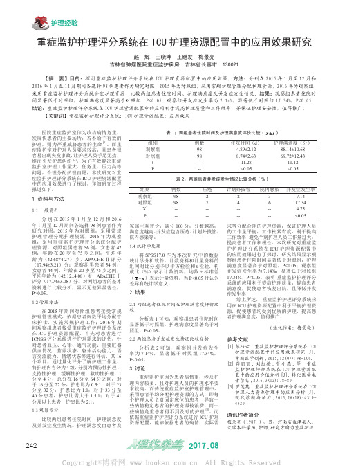 重症监护护理评分系统在ICU护理资源配置中的应用效果研究